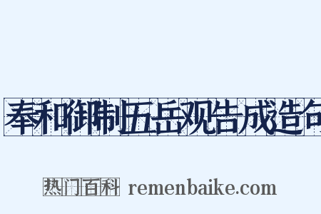 奉和御制五岳观告成造句是什么意思的图片